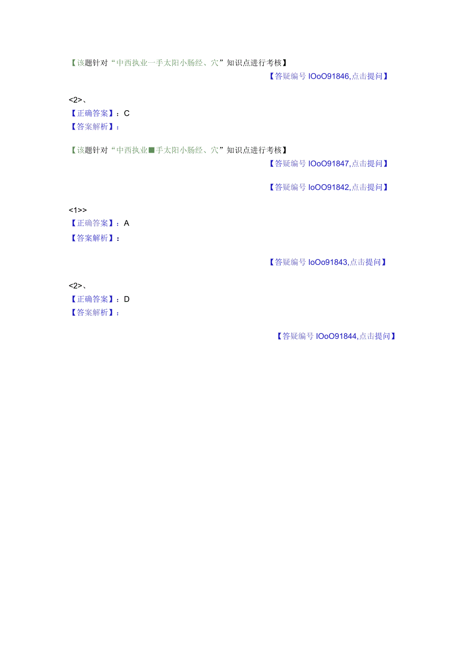 中医基础知识题库 针灸学第十二单元 手太阳小肠经、腧穴.docx_第3页