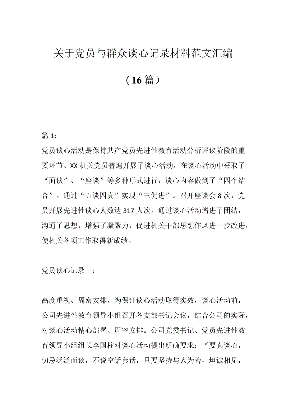 关于党员与群众谈心记录材料范文（16篇）.docx_第1页