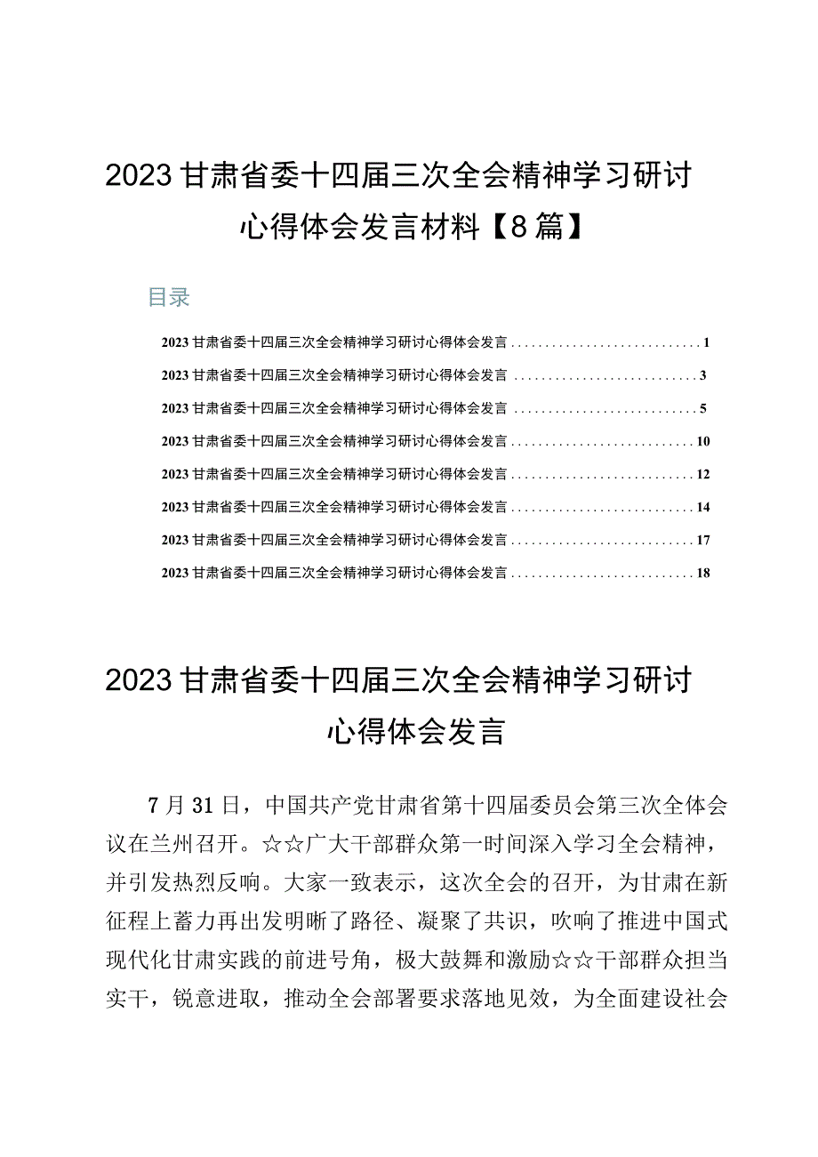 2023甘肃省委十四届三次全会精神学习研讨心得体会发言材料【8篇】.docx_第1页