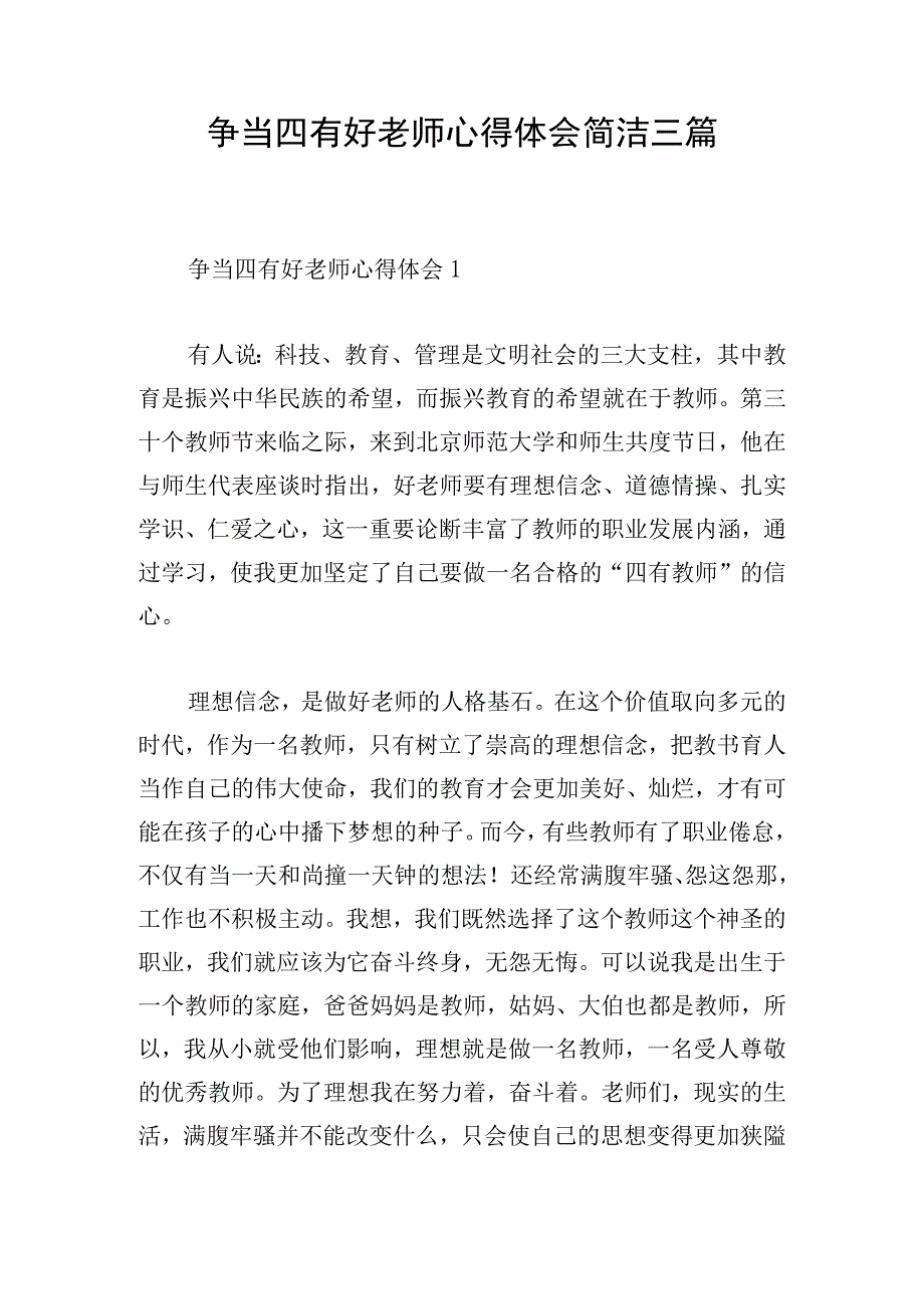 争当四有好老师心得体会简洁三篇.docx_第1页