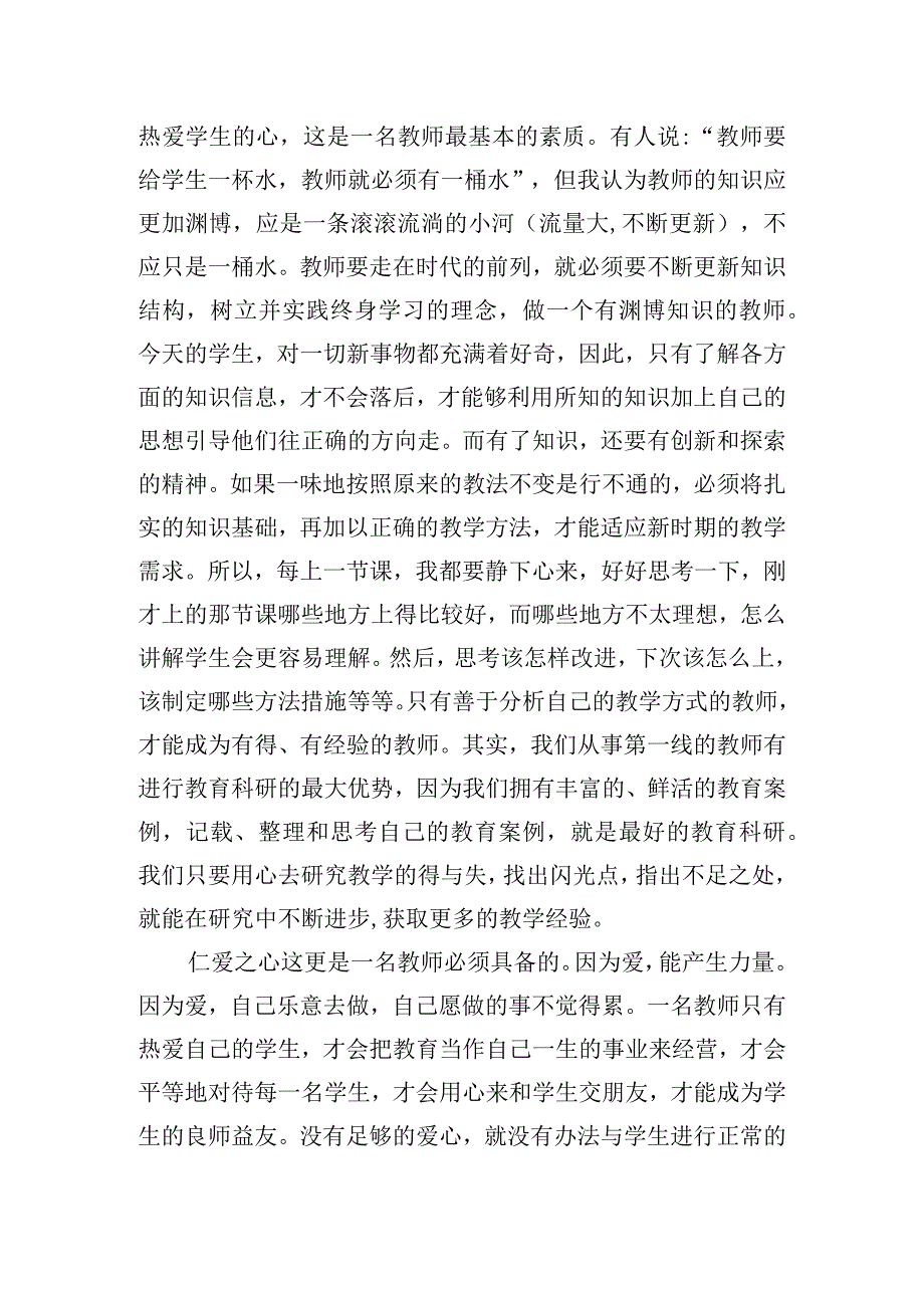 争当四有好老师心得体会简洁三篇.docx_第3页