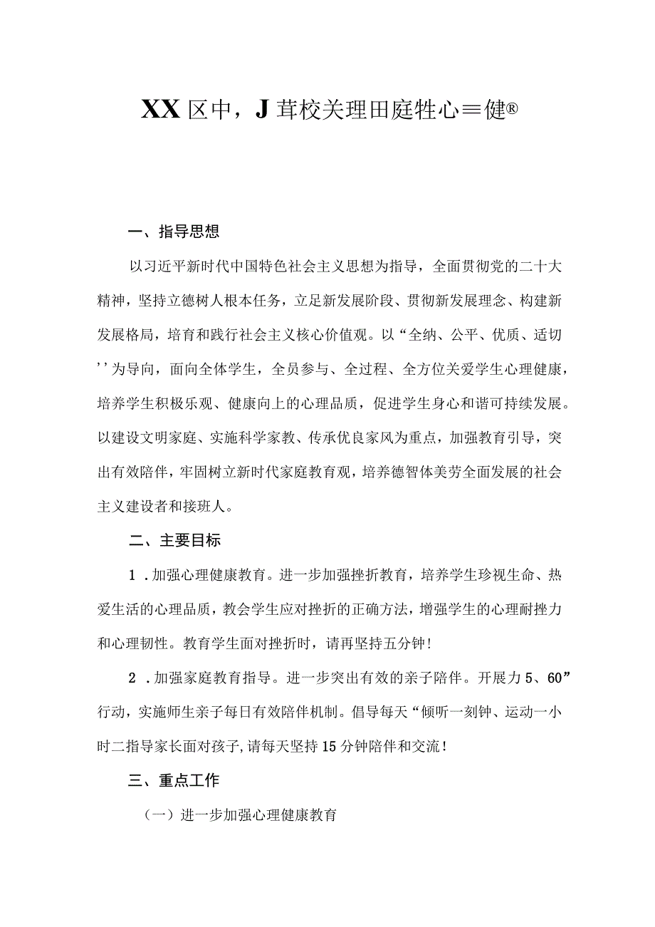 XX区中小学校关于进一步加强学生心理健康教育和家庭教育指导的实施意见.docx_第1页