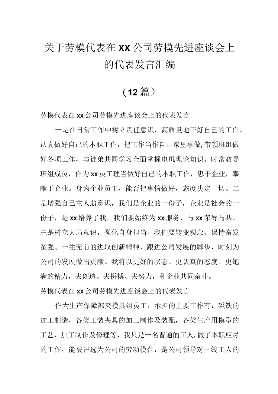 关于劳模代表在XX公司劳模先进座谈会上的代表发言（12篇）.docx_第1页