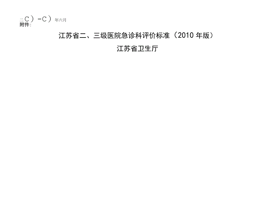 三级医院急诊科评价标准2010年版.docx_第1页