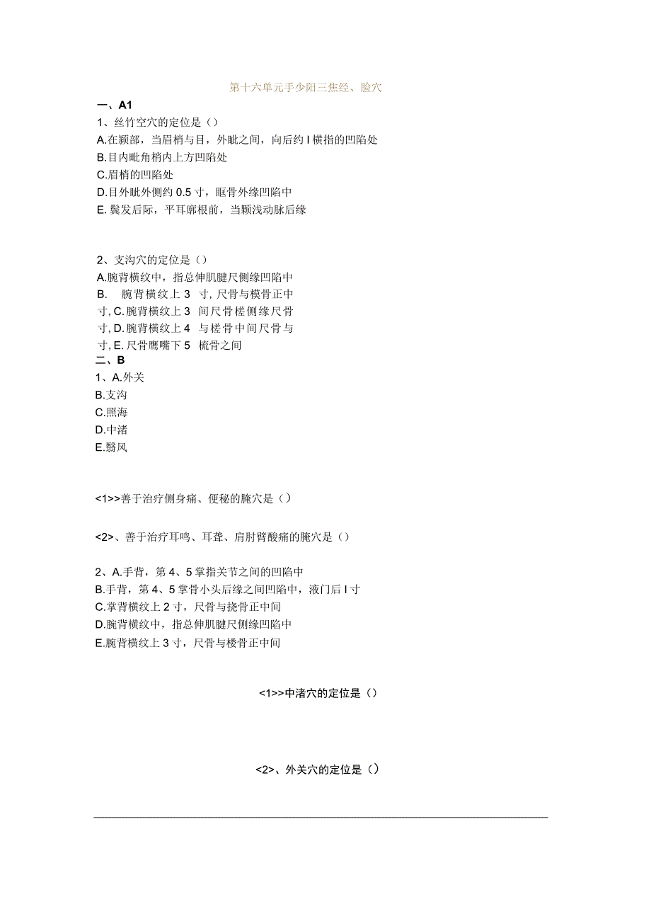 中医基础知识题库 针灸学第十六单元 手少阳三焦经、腧穴.docx_第1页