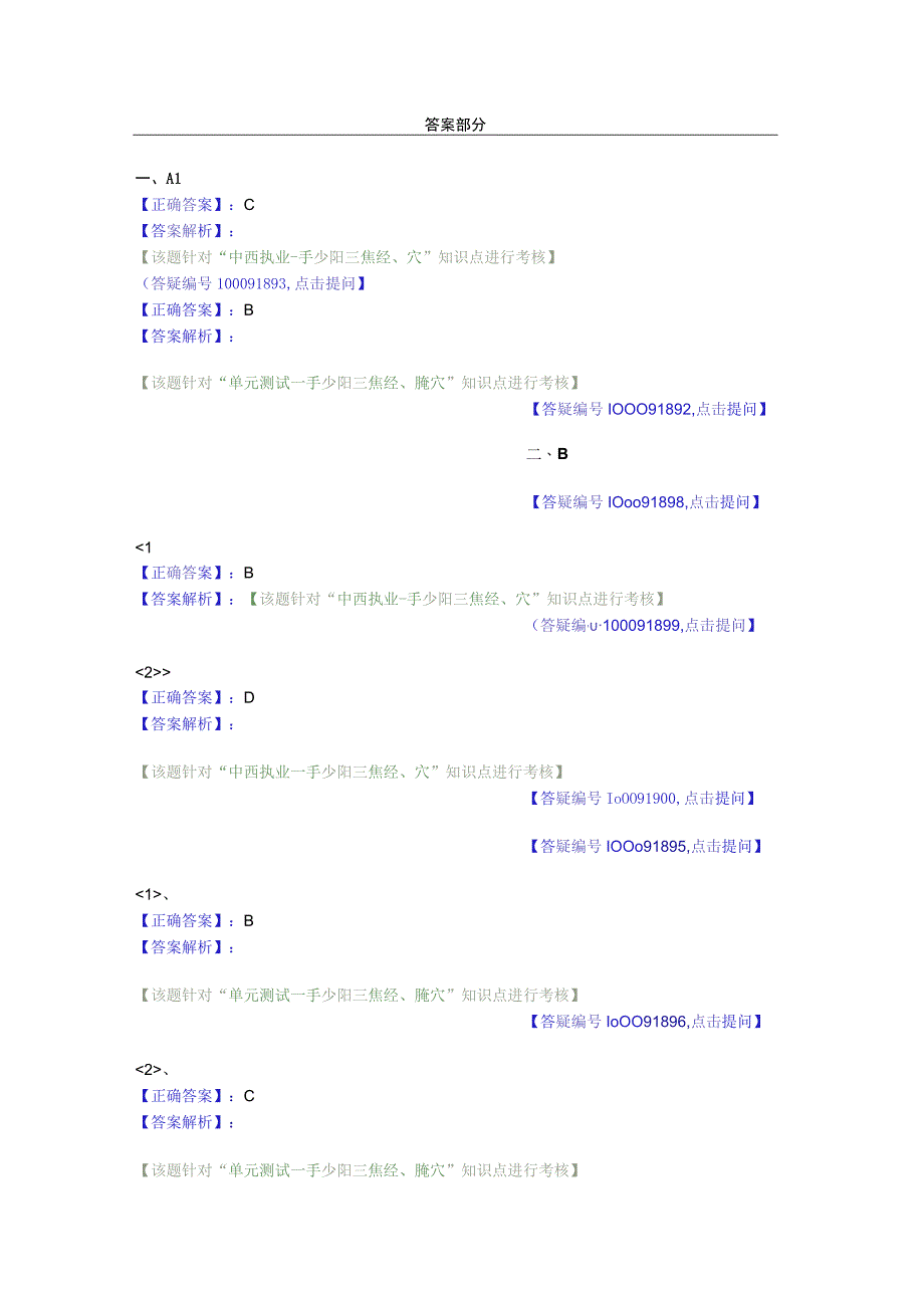 中医基础知识题库 针灸学第十六单元 手少阳三焦经、腧穴.docx_第2页