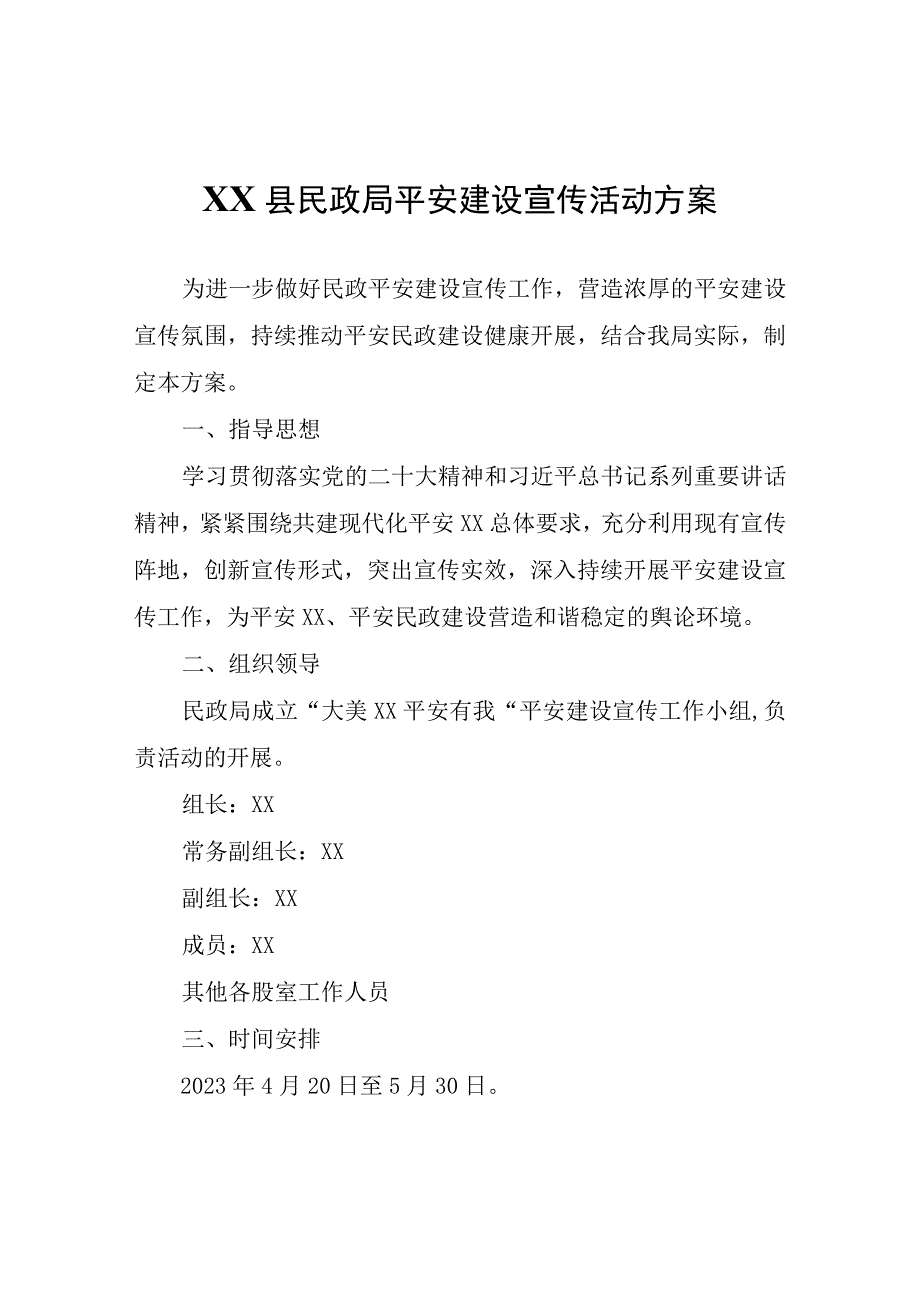 XX县民政局平安建设宣传活动方案.docx_第1页