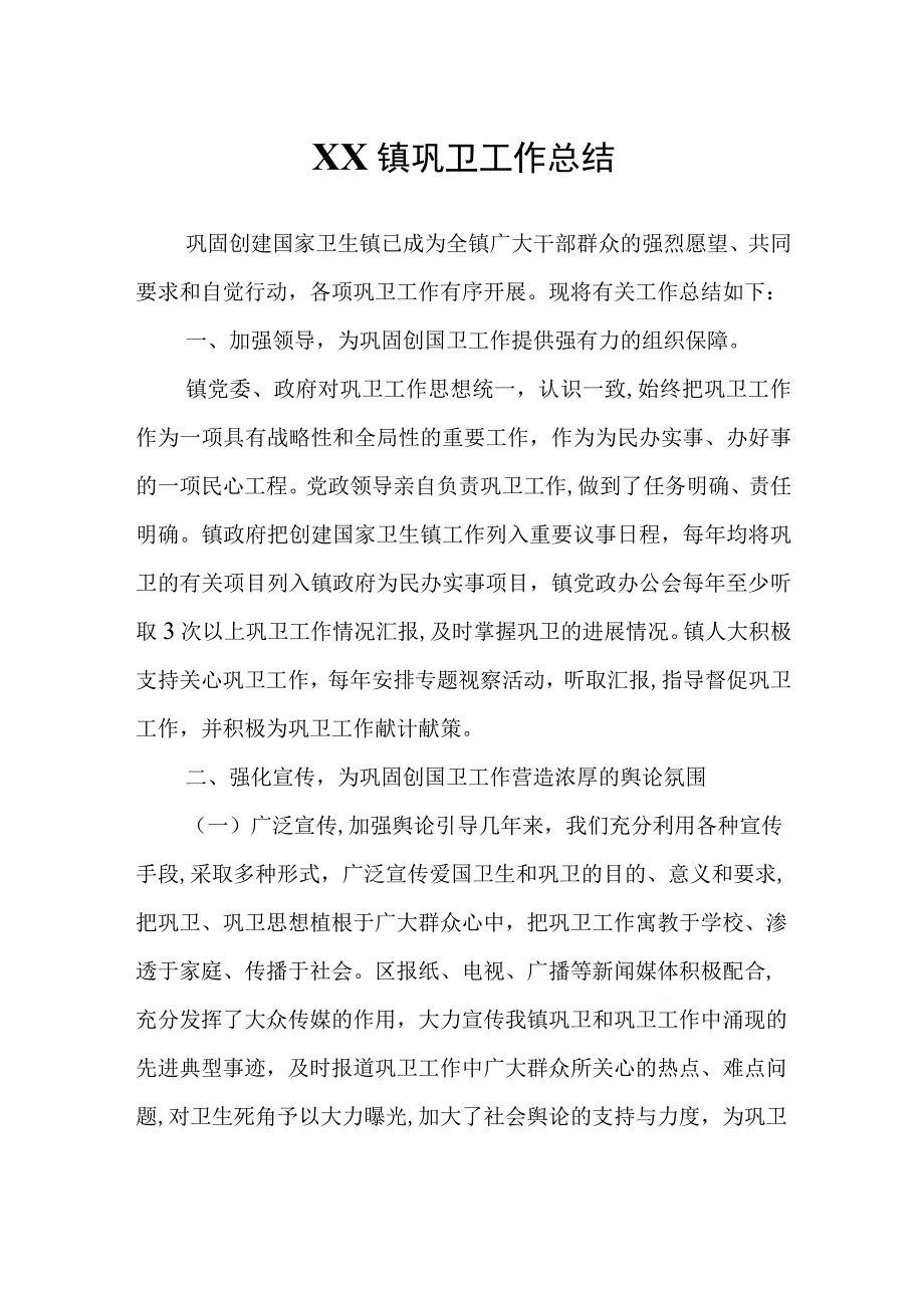 XX镇巩卫工作总结.docx_第1页