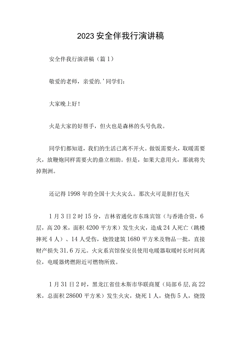 2023安全伴我行演讲稿.docx_第1页