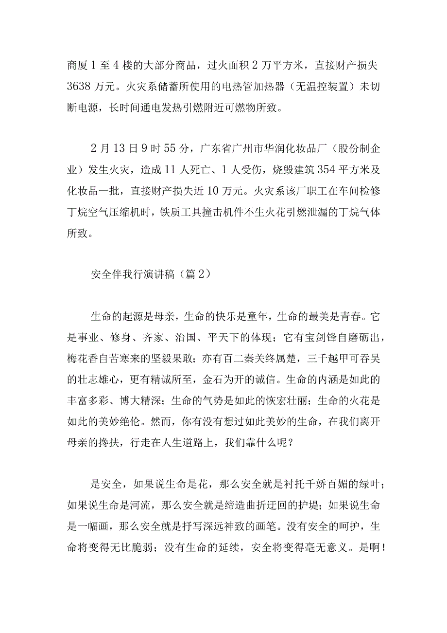 2023安全伴我行演讲稿.docx_第2页