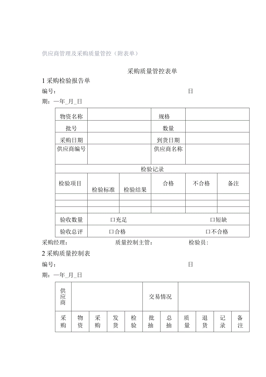 供应商管理及采购质量管控（附表单）.docx_第1页