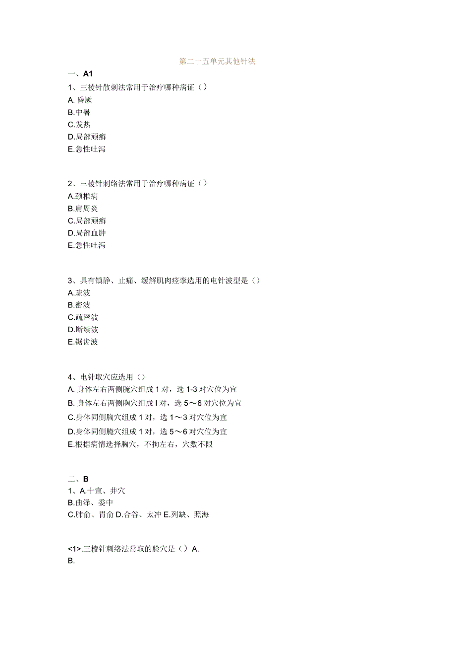 中医基础知识题库 针灸学第二十五单元 其他针法.docx_第1页