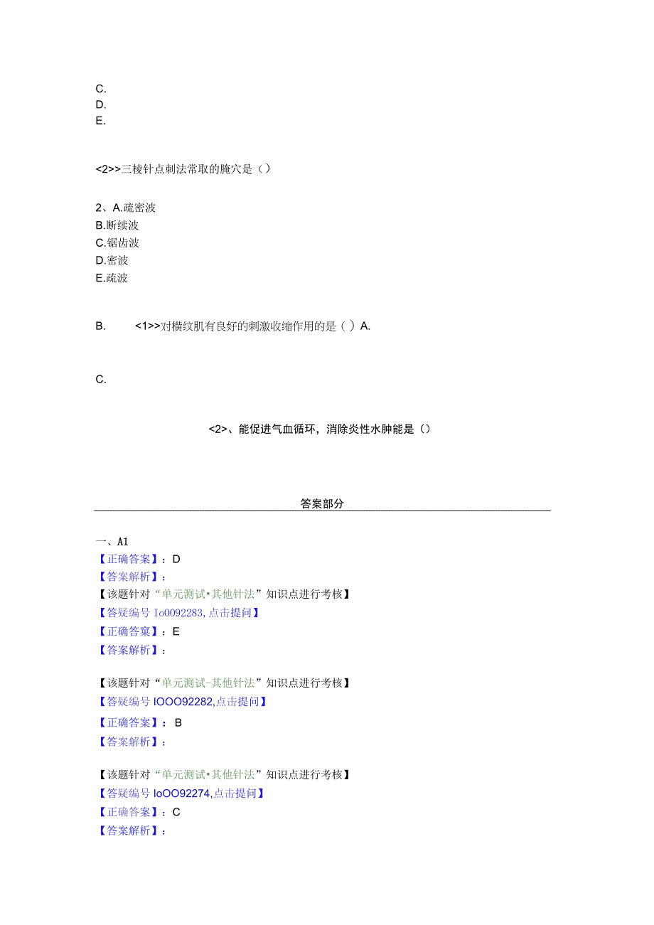 中医基础知识题库 针灸学第二十五单元 其他针法.docx_第2页