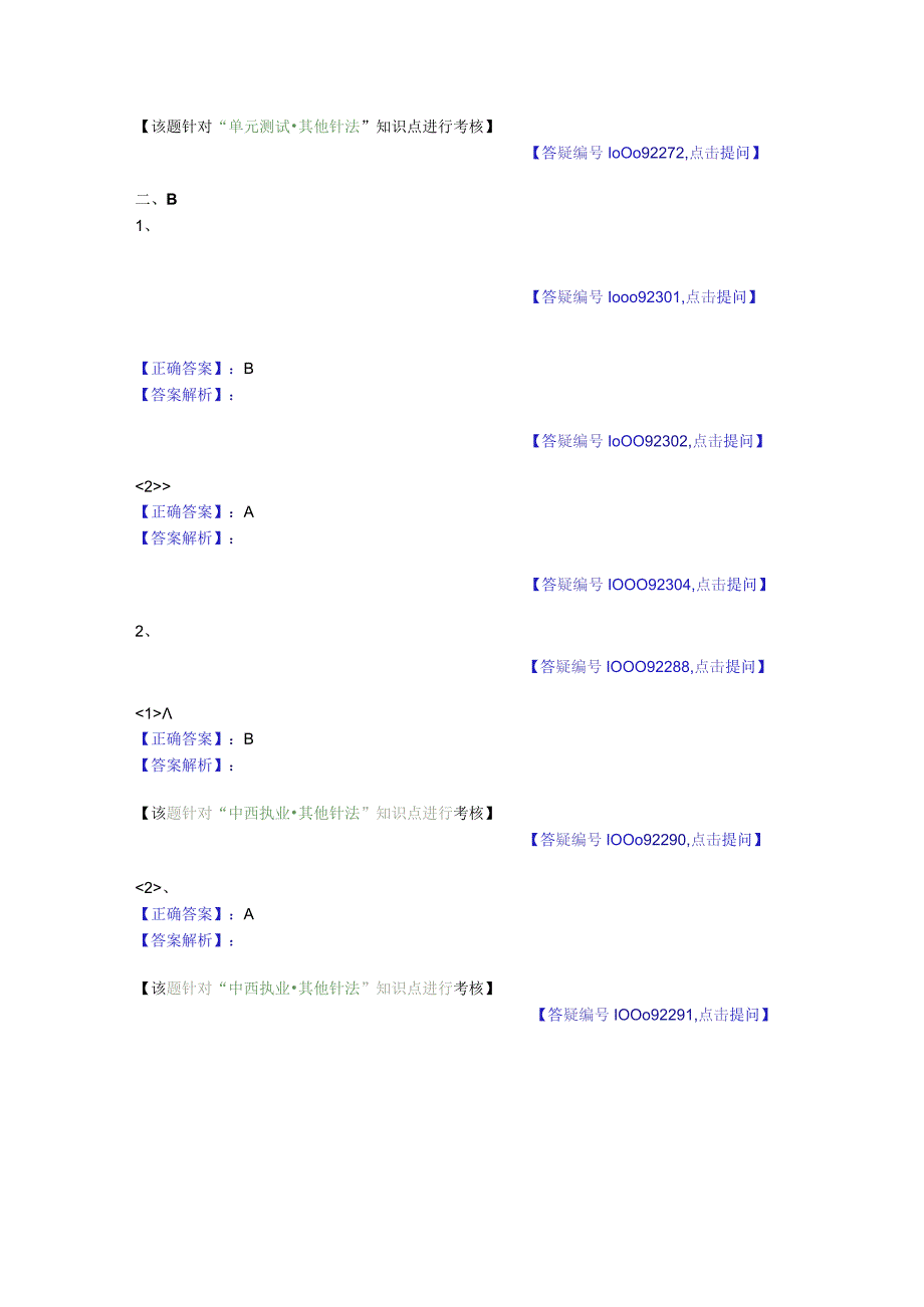 中医基础知识题库 针灸学第二十五单元 其他针法.docx_第3页