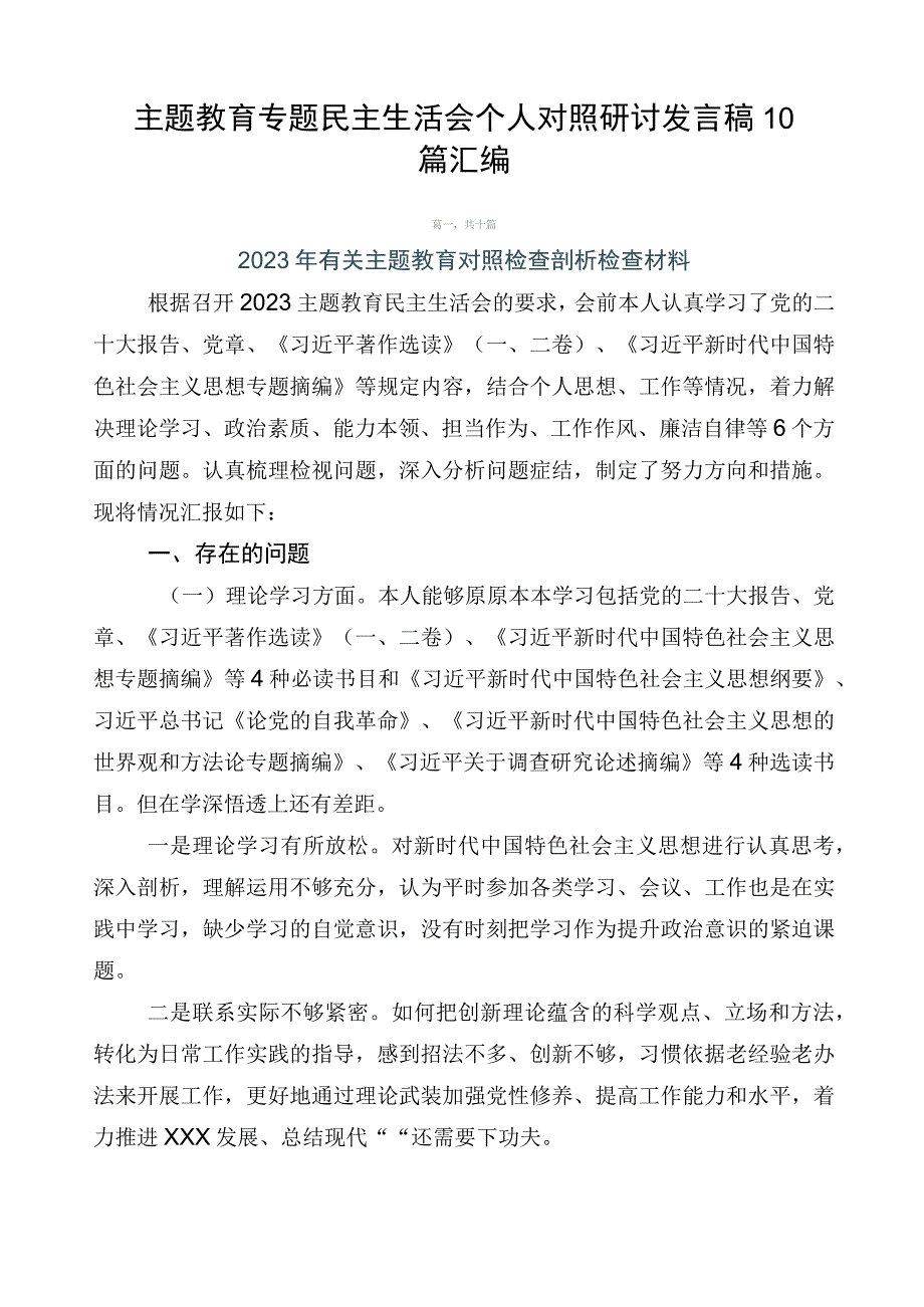 主题教育专题民主生活会个人对照研讨发言稿10篇汇编.docx_第1页