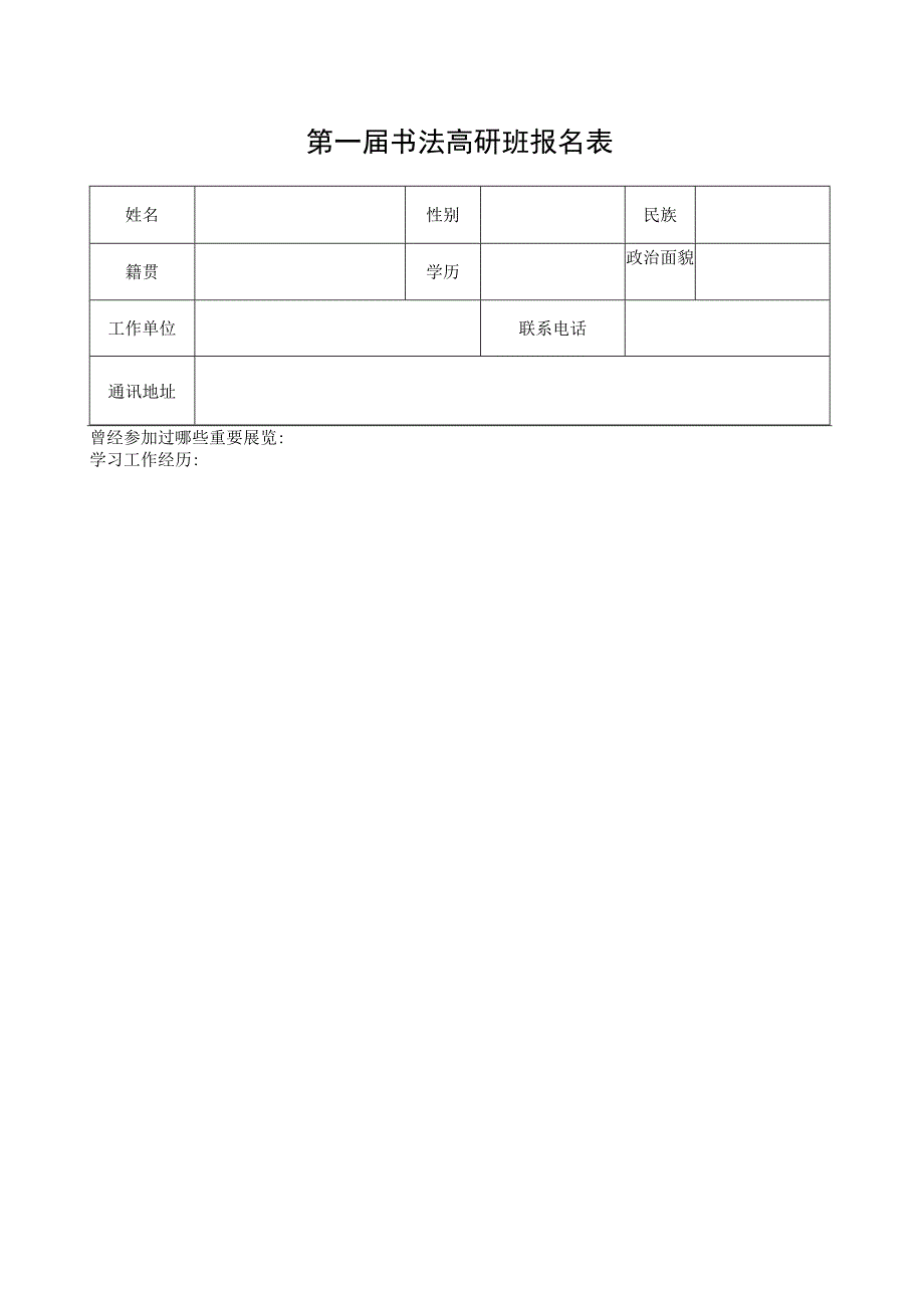 书法高研班报名表.docx_第1页