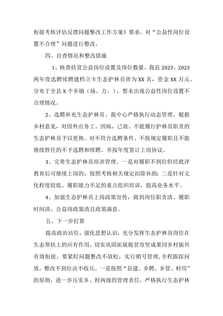 关于加强生态护林员岗位设置问题整改工作方案.docx_第2页