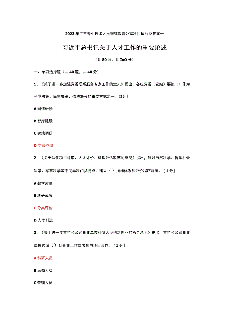 2023年广西专业技术人员继续教育公需科目试题及答案库(三套).docx_第1页