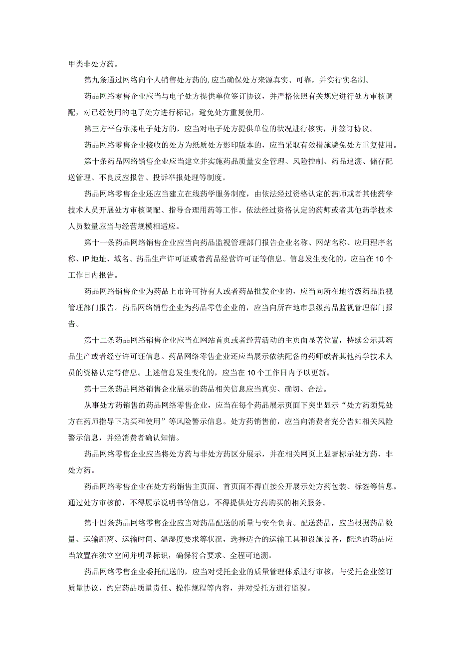 2022年12月实施《药品网络销售监督管理办法》.docx_第2页