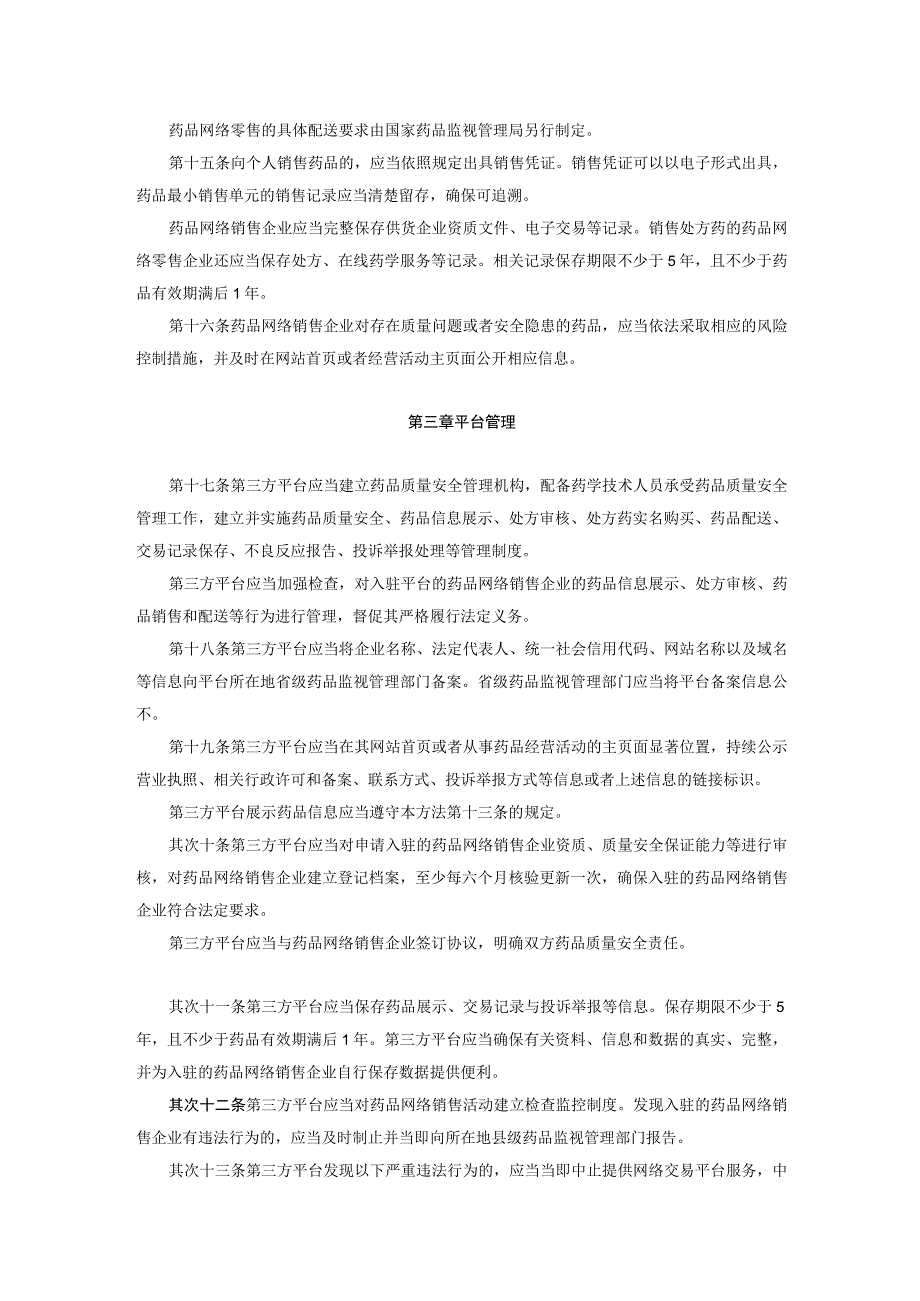 2022年12月实施《药品网络销售监督管理办法》.docx_第3页