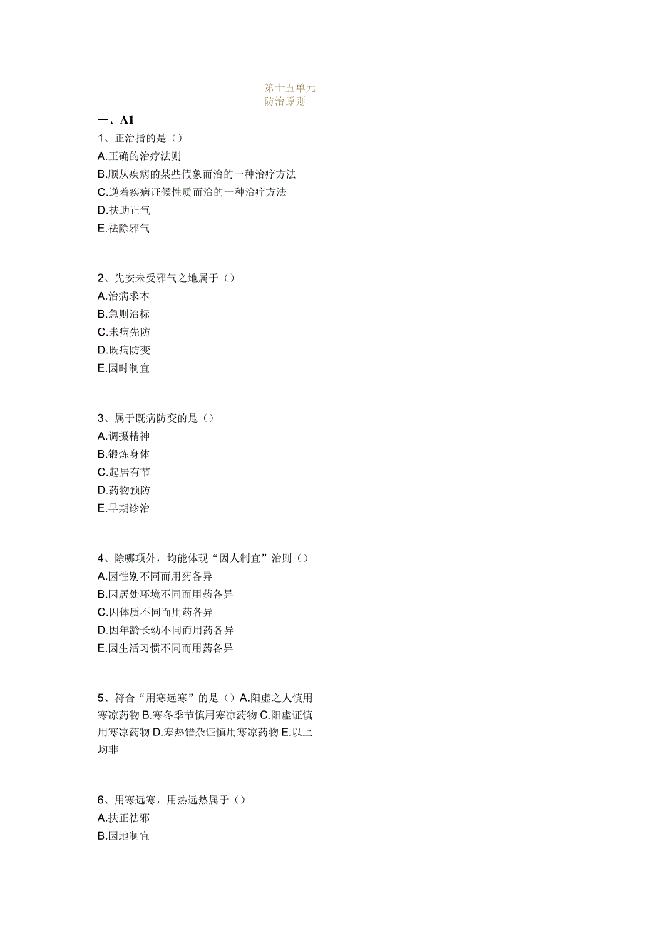 中医基础知识题库 基础理论第十五单元 防治原则.docx_第1页