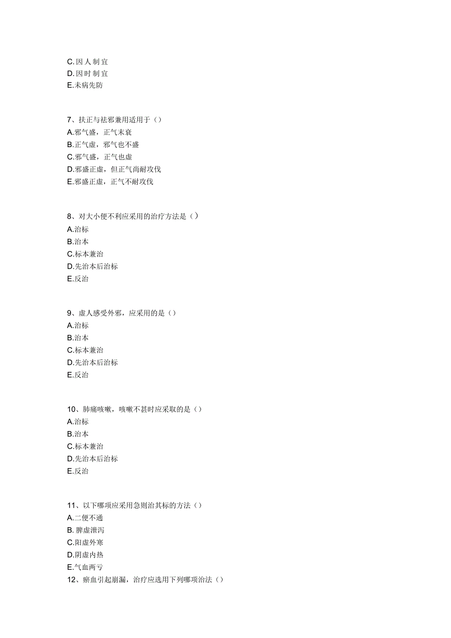 中医基础知识题库 基础理论第十五单元 防治原则.docx_第2页