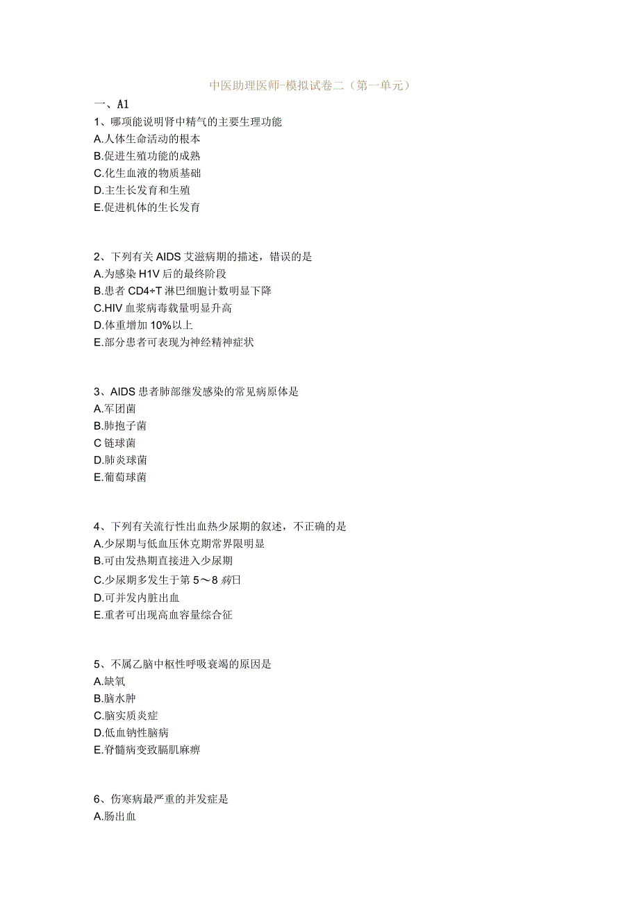 中医基础知识 中医助理医师-模拟试卷二（第一单元）.docx_第1页