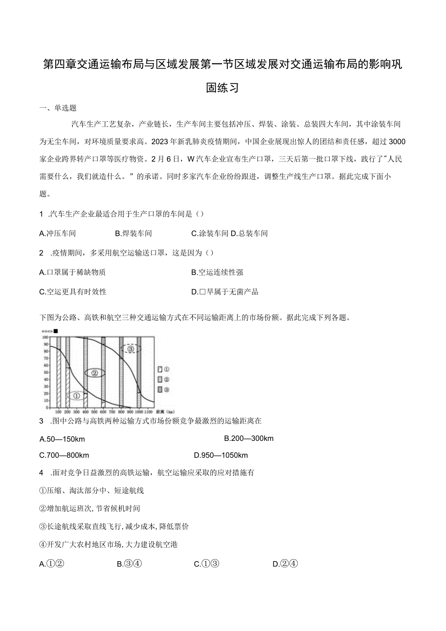 区域发展对交通运输布局的影响巩固练（含解析）.docx_第1页