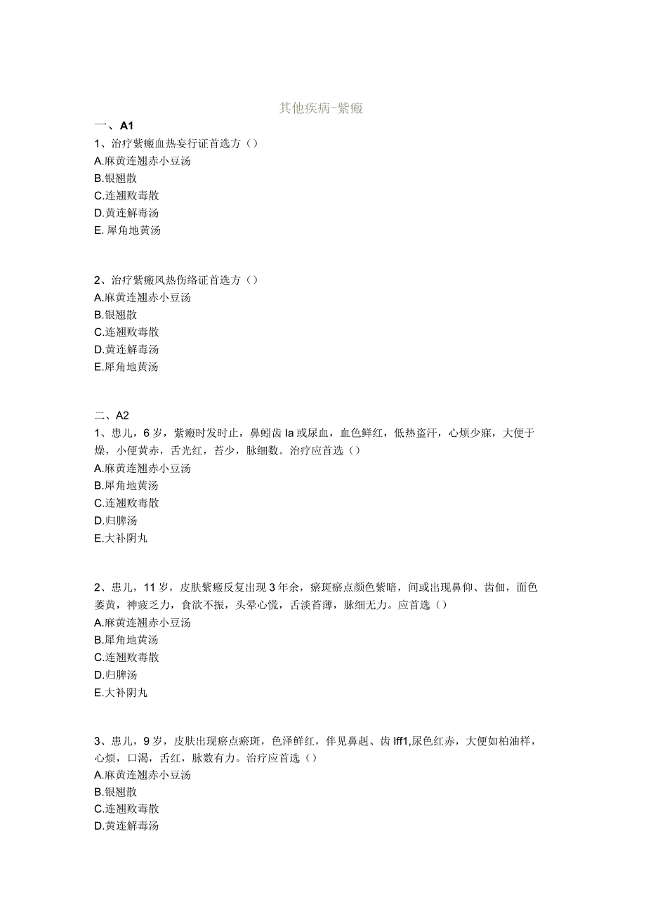 中医基础知识题库中医儿科学 其他疾病-紫癜.docx_第1页