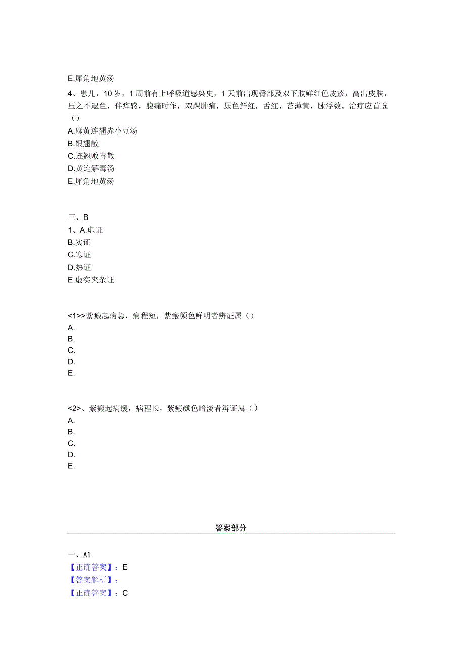 中医基础知识题库中医儿科学 其他疾病-紫癜.docx_第2页