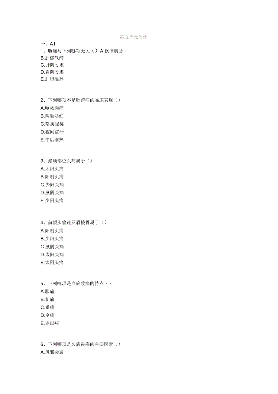 中医基础知识题库中医诊断学第五单元 问诊.docx_第1页