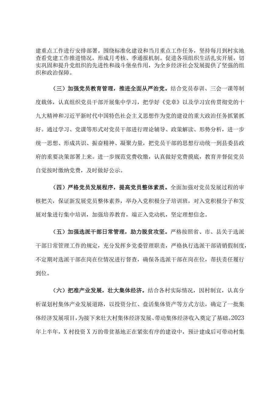 2023年上半年党建工作落实情况及下半年工作计划（党支部）.docx_第2页