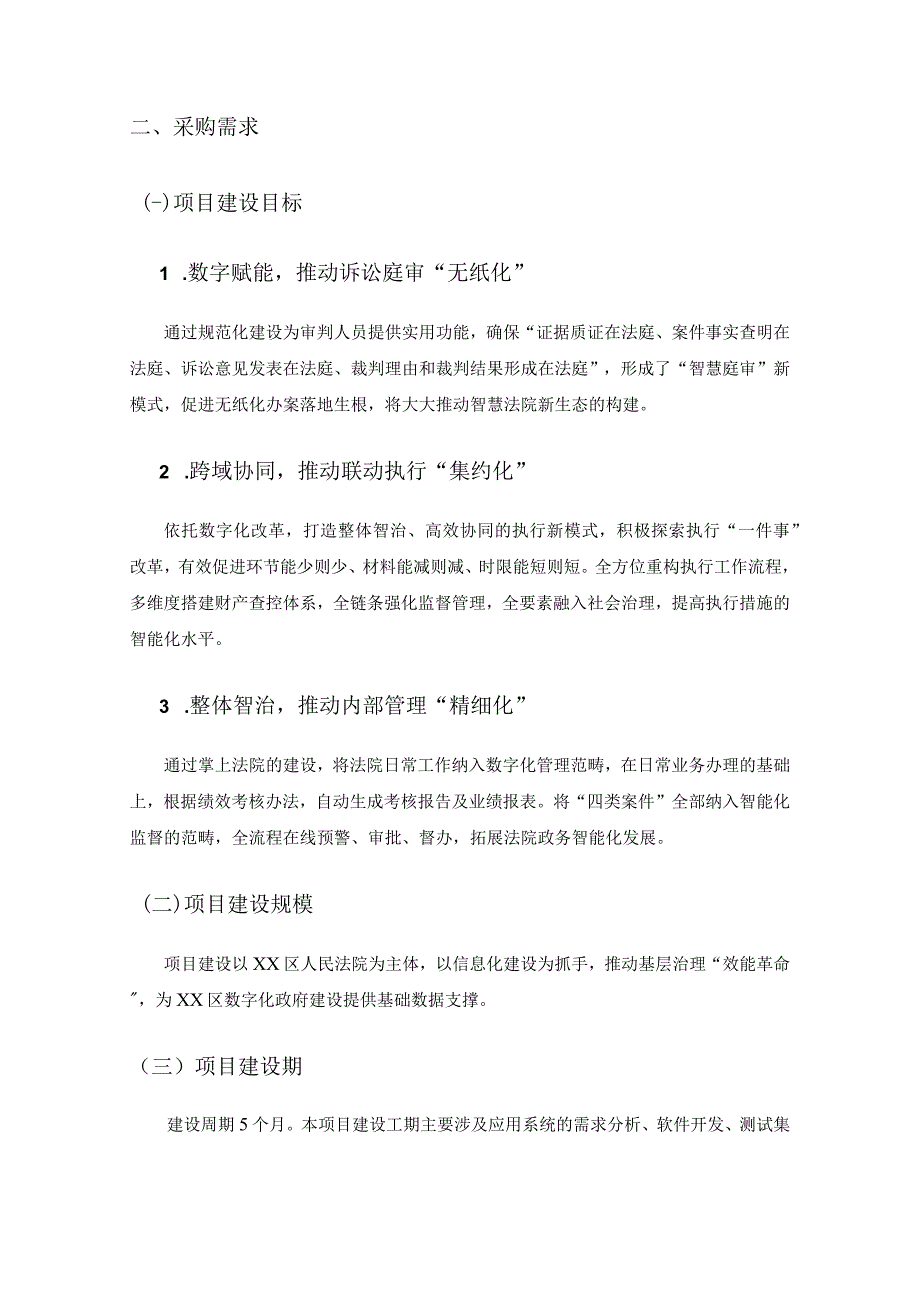 XX市XX区人民法院“融调解”一件事应用项目采购需求.docx_第3页