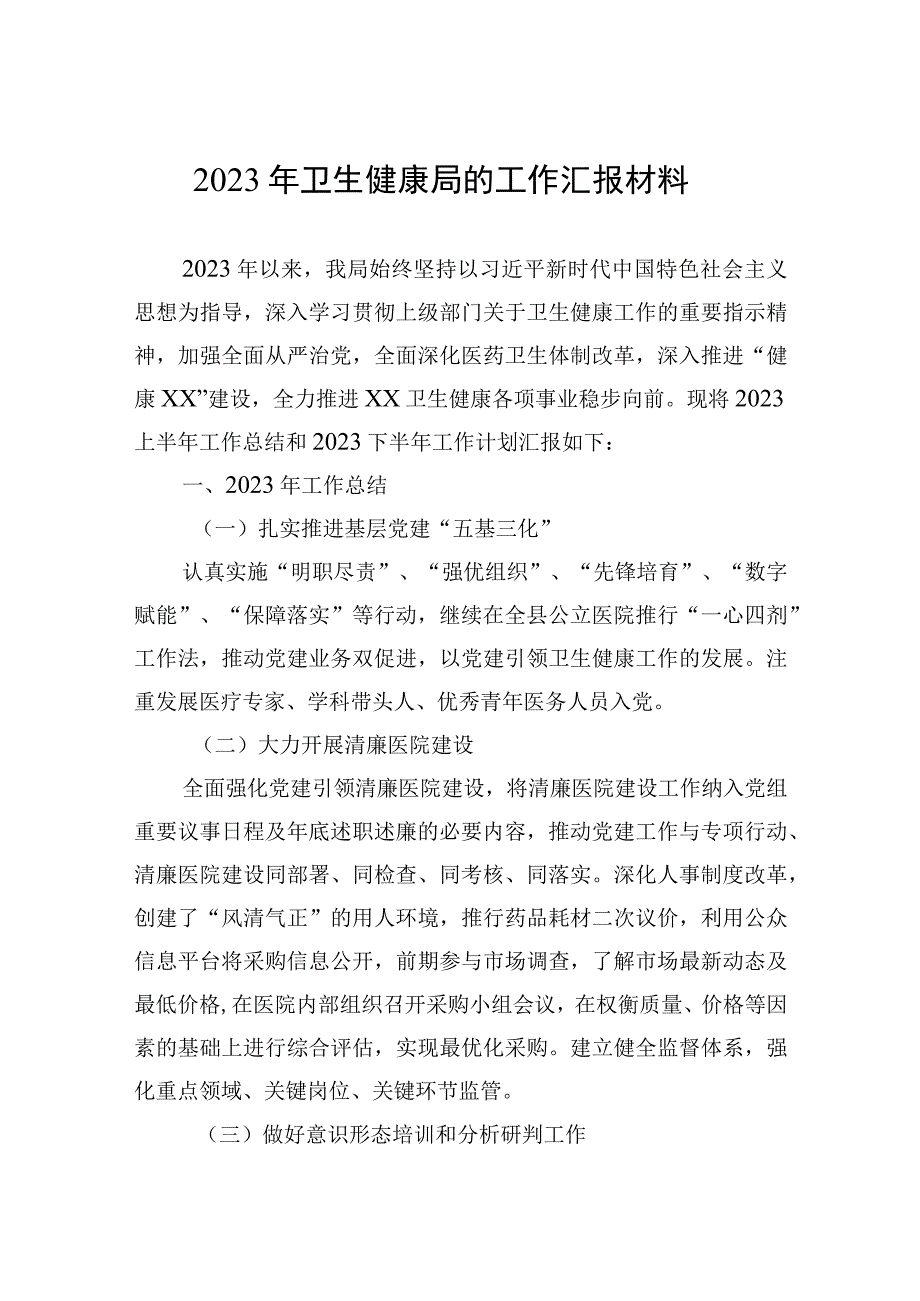 2023年卫生健康局的工作汇报材料.docx_第1页