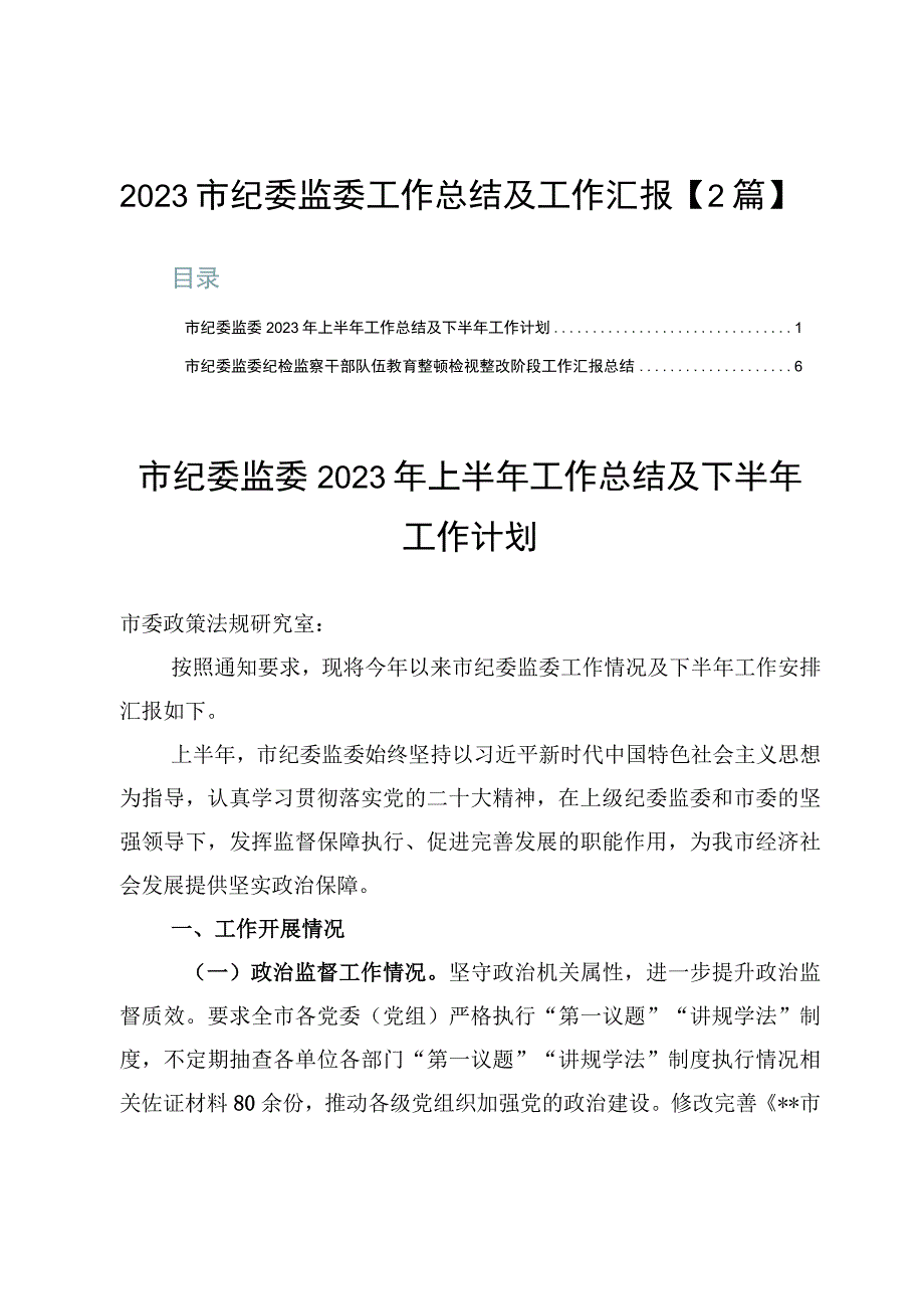 2023市纪委监委工作总结及工作汇报【2篇】.docx_第1页