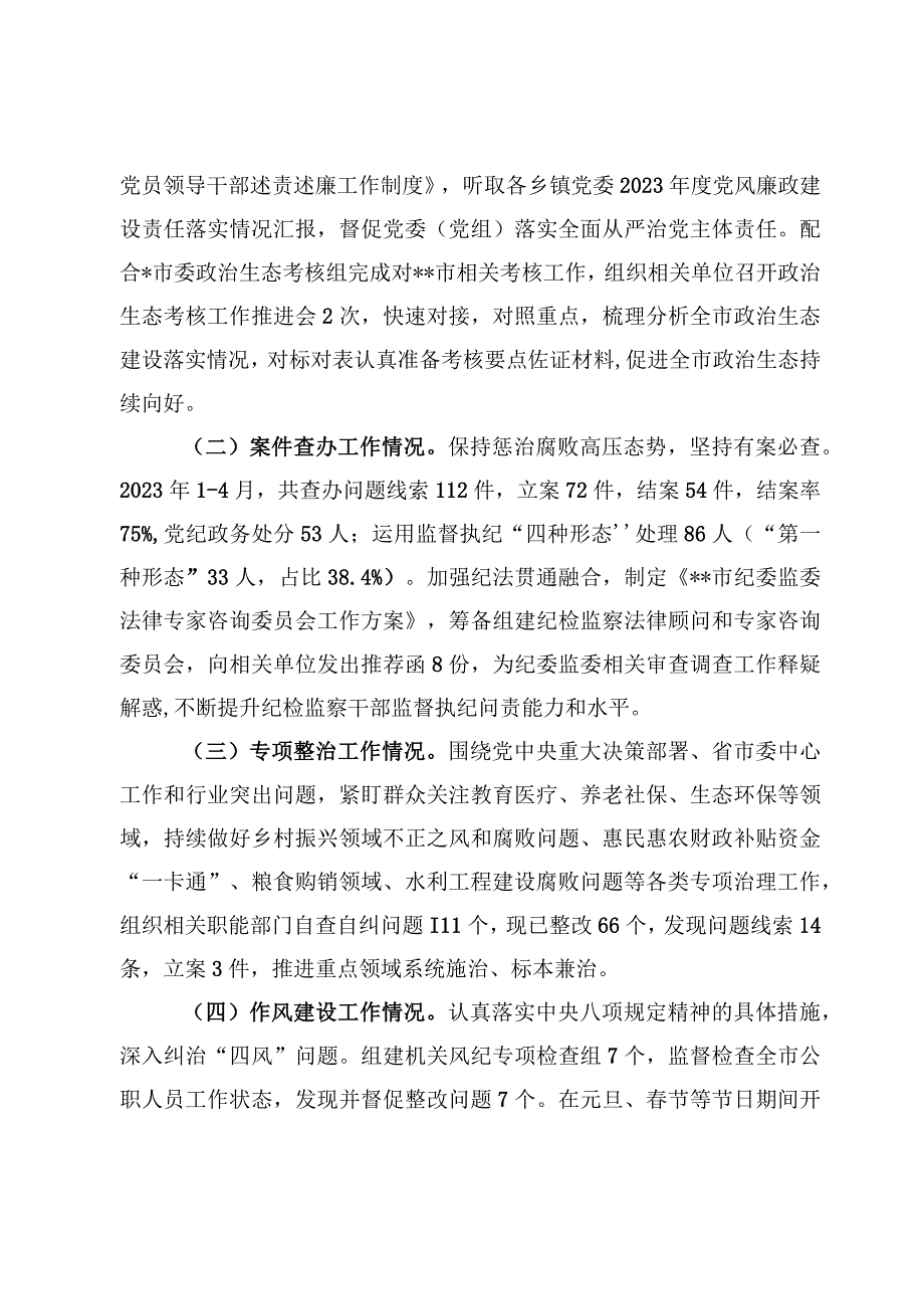 2023市纪委监委工作总结及工作汇报【2篇】.docx_第2页