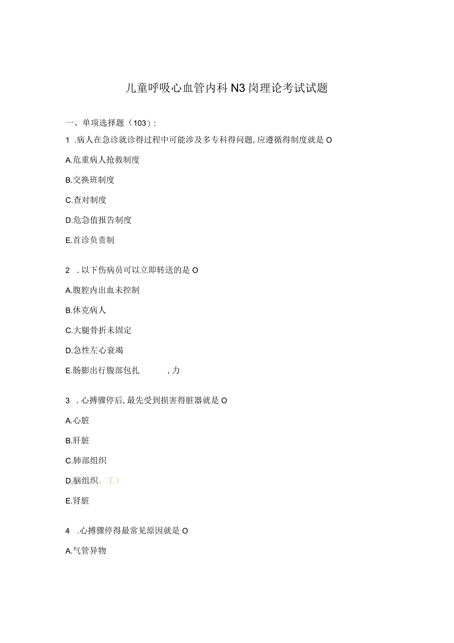 儿童呼吸心血管内科N3岗理论考试试题.docx_第1页