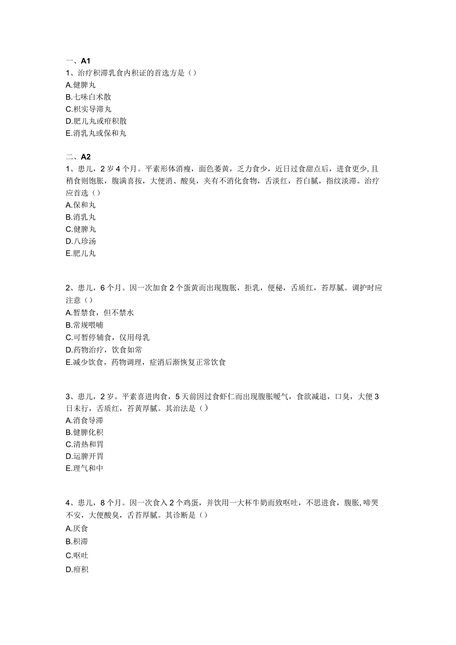 中医基础知识题库中医儿科学 脾系病证-积滞.docx_第1页