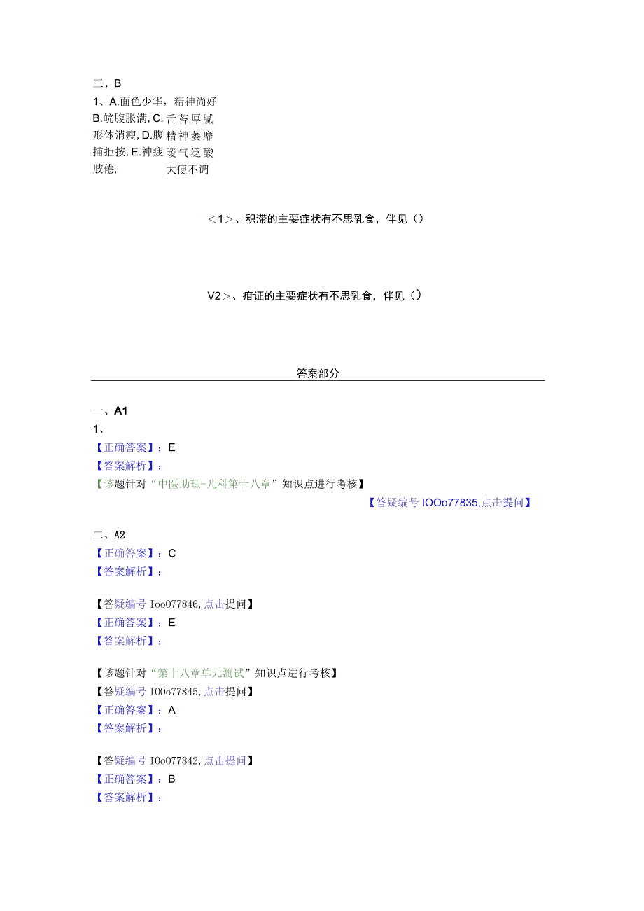 中医基础知识题库中医儿科学 脾系病证-积滞.docx_第3页