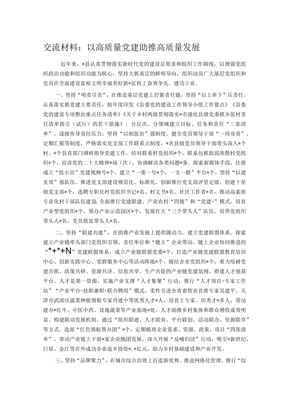 交流材料：以高质量党建助推高质量发展.docx_第1页