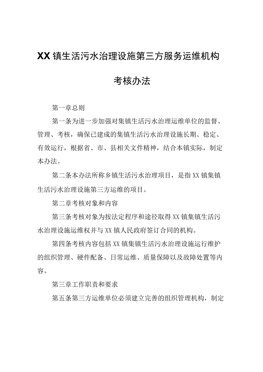 XX镇生活污水治理设施第三方服务运维机构考核办法.docx_第1页