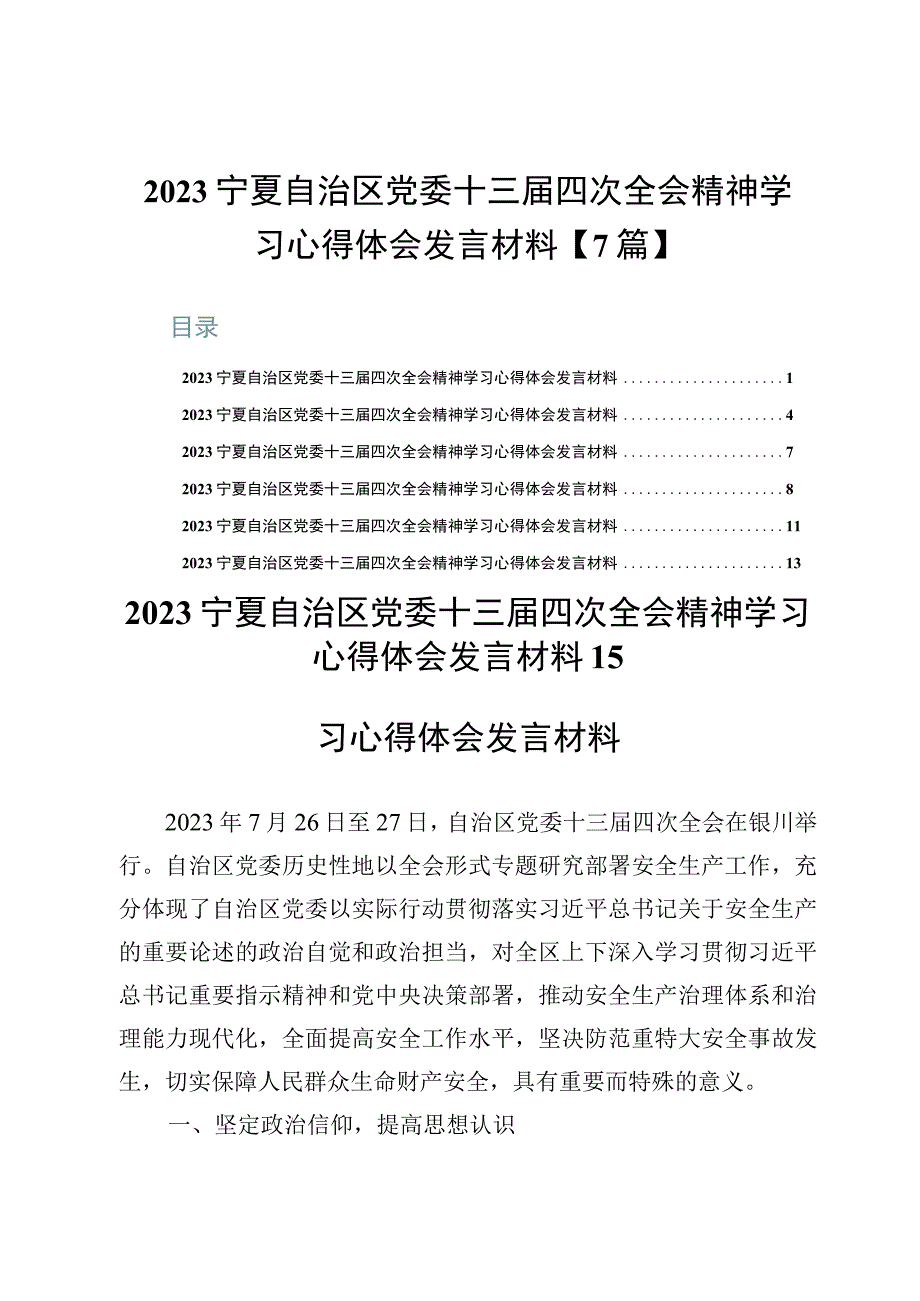 2023宁夏自治区党委十三届四次全会精神学习心得体会发言材料【7篇】.docx_第1页