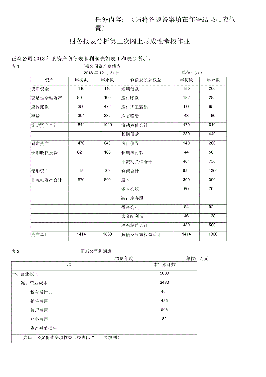 2023江苏开放大学财务报表分析第三次形考任务.docx_第2页