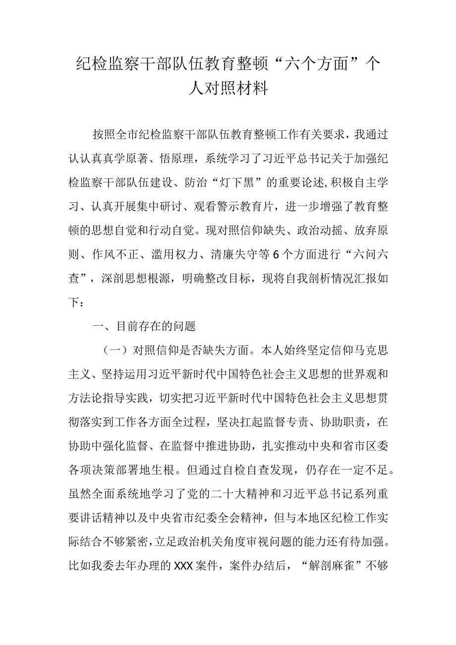 2023年纪检监察干部队伍教育整顿“六个方面”个人对照材料 共七篇.docx_第1页