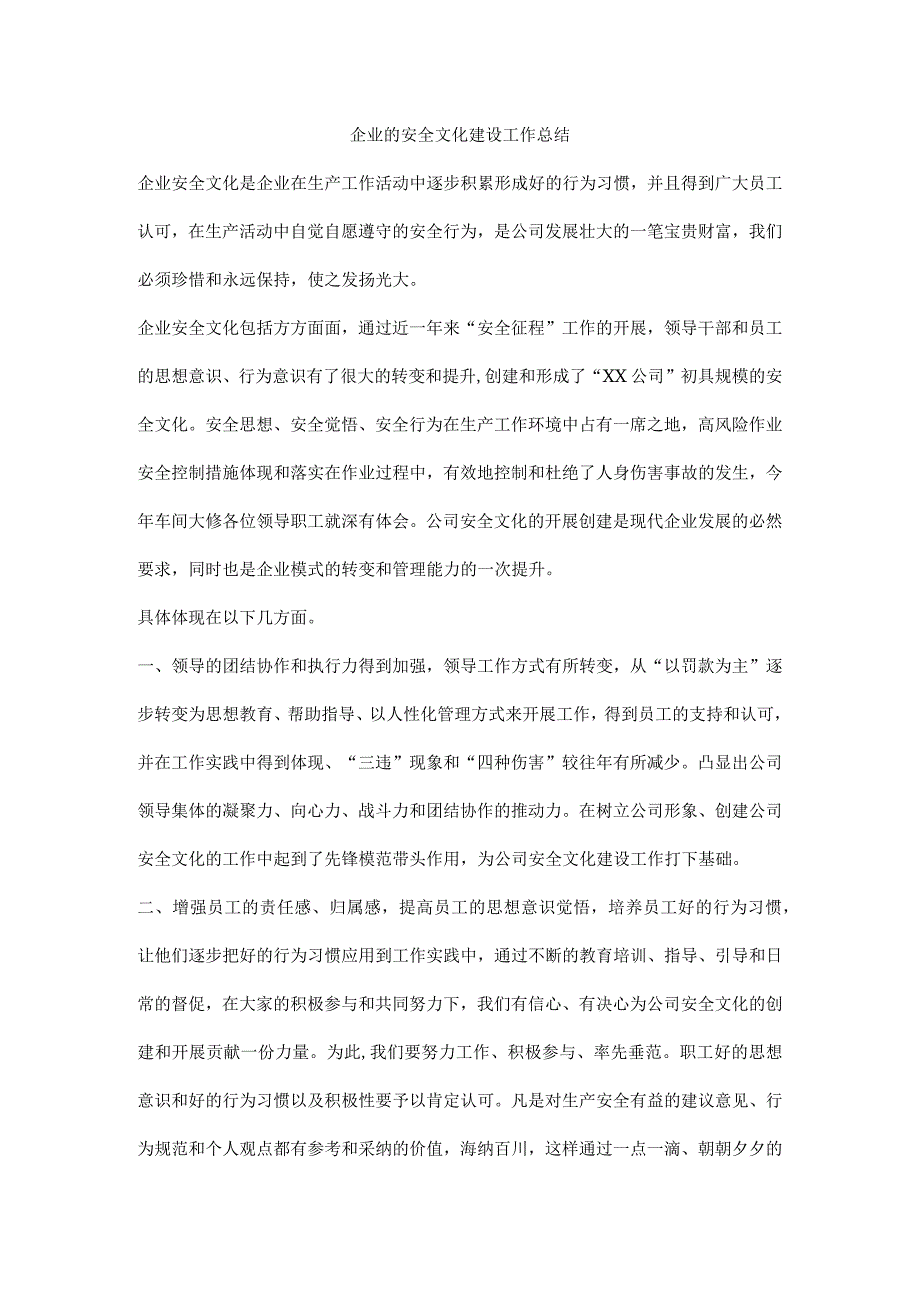 企业的安全文化建设工作总结.docx_第1页