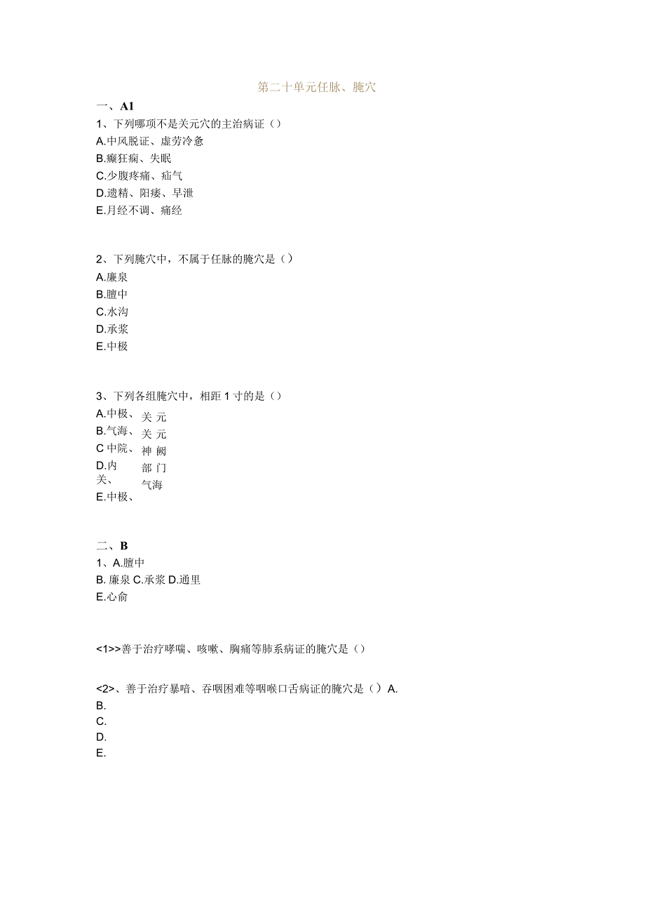 中医基础知识题库 针灸学第二十单元 任脉、腧穴.docx_第1页