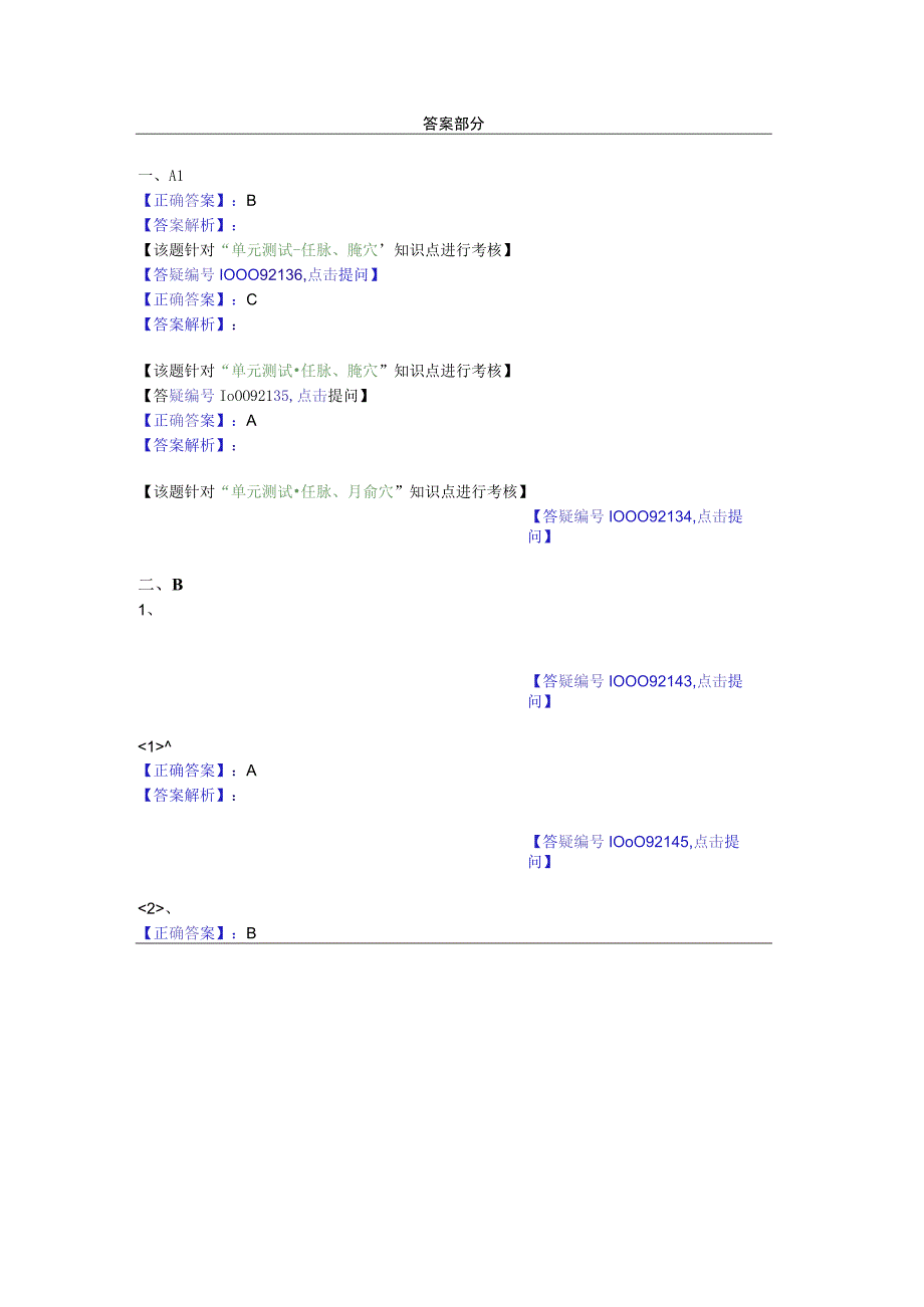 中医基础知识题库 针灸学第二十单元 任脉、腧穴.docx_第2页