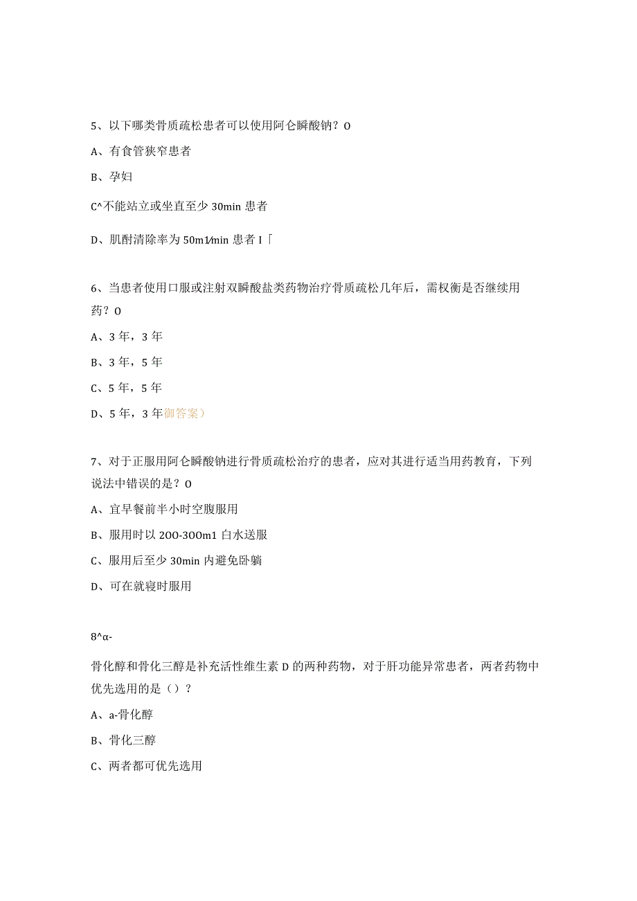 原发性骨质疏松症治疗原则与治疗方案试题.docx_第2页