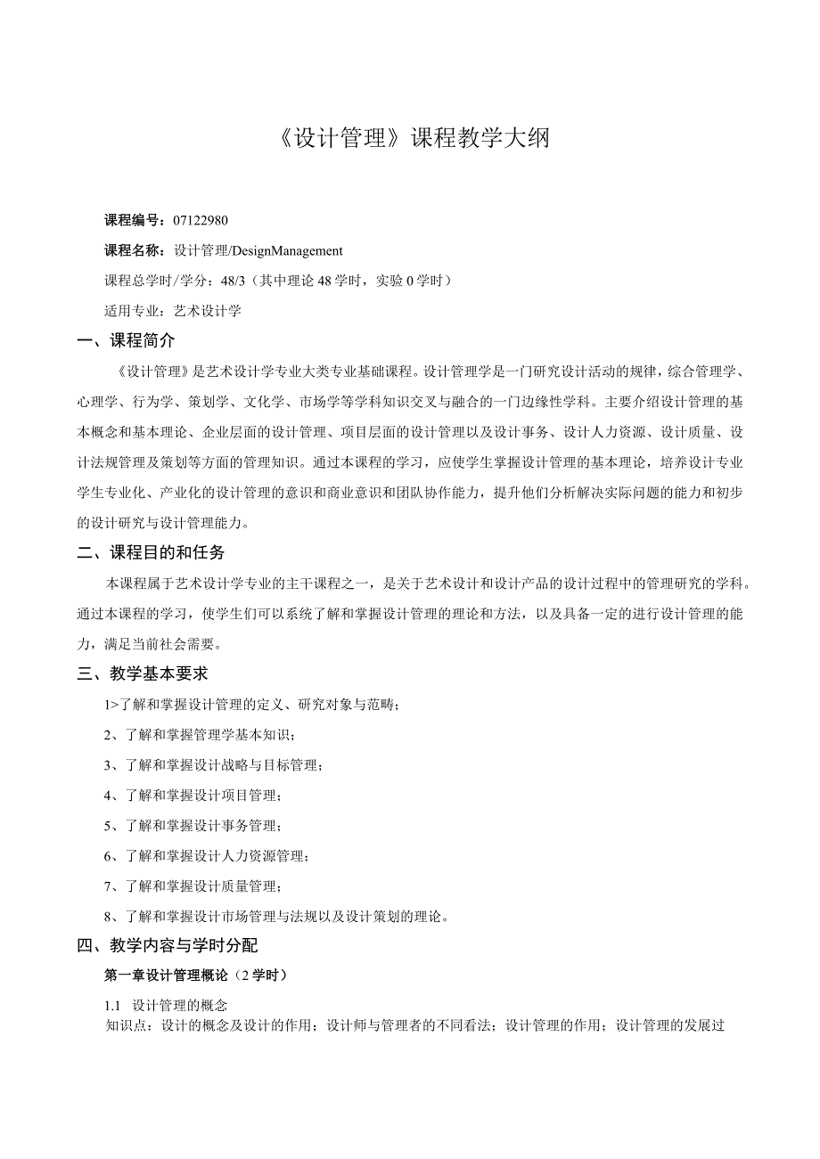 《设计管理》课程教学大纲.docx_第1页