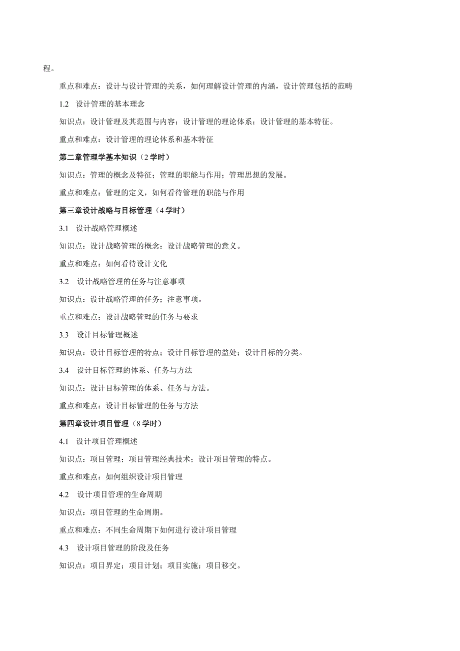 《设计管理》课程教学大纲.docx_第2页
